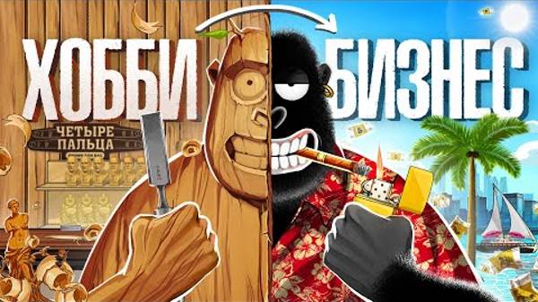Из ХОББИ В БИЗНЕС.