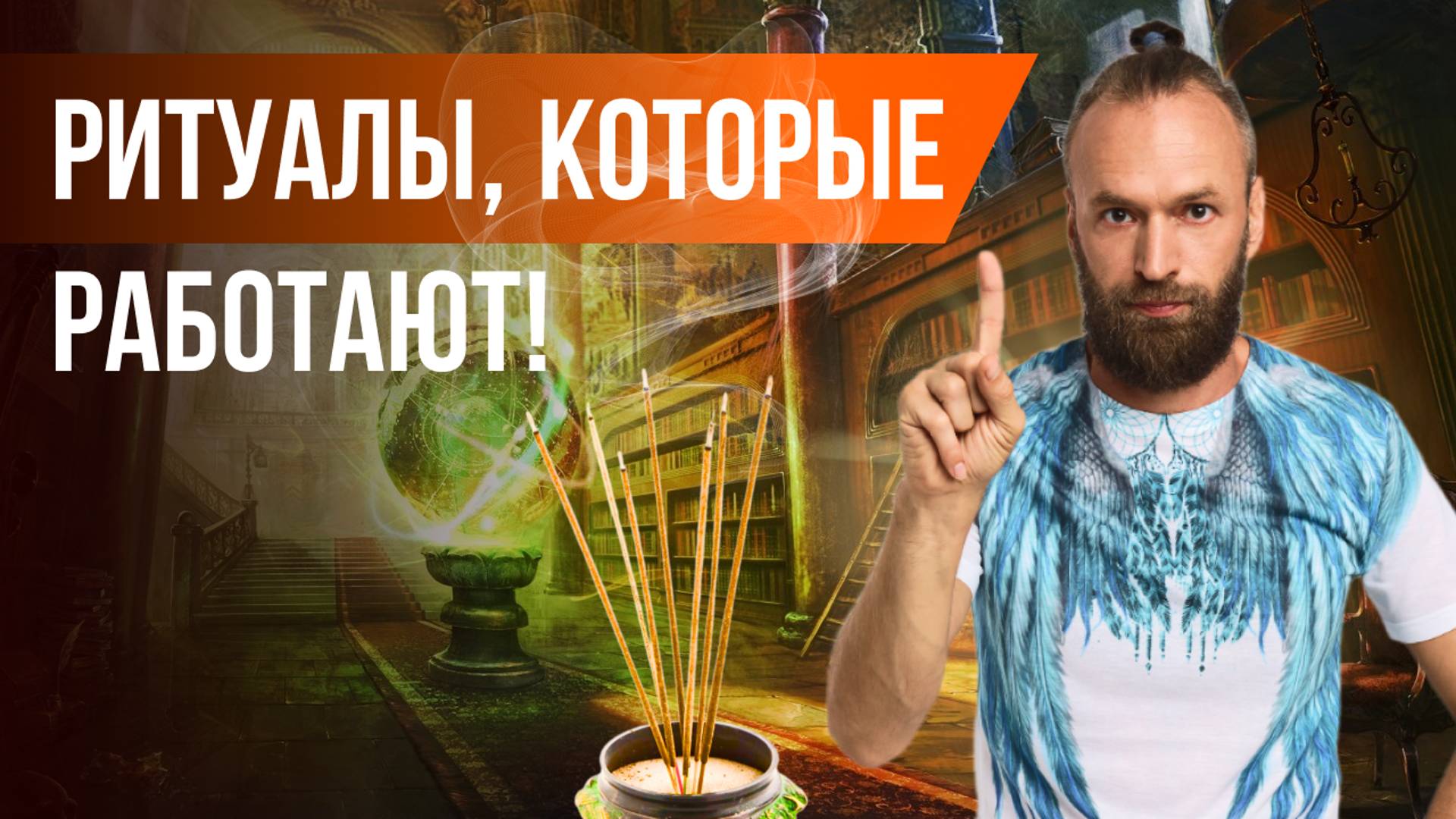 Бытовую магию и ритуалы можно использовать каждый день. Станислав Казаков