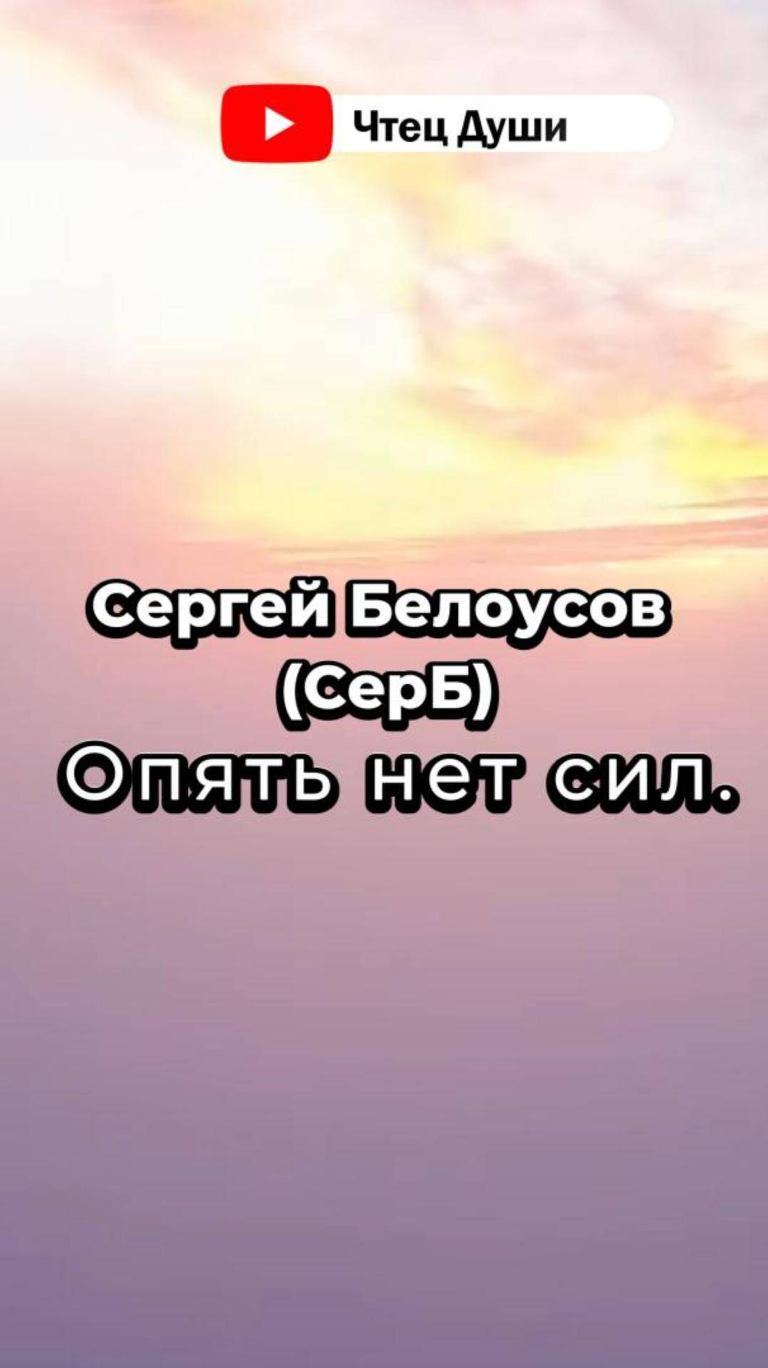 Стих  "Опять нет сил." ,   Автор Сергей Белоусов (СерБ)  #стихи #поэзия #стих #душа