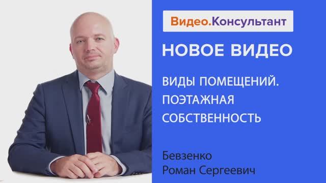 Видеоанонс лекции Р.С. Бевзенко "Виды помещений. Поэтажная собственность"