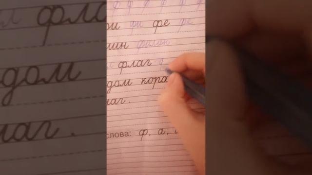 Пропись. 4 буква ф