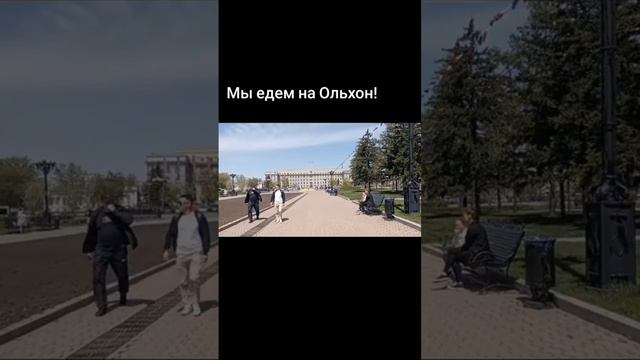 Едем на Ольхон. Нижняя набережная, Иркутск.