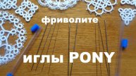 Иглы для фриволите PONY.