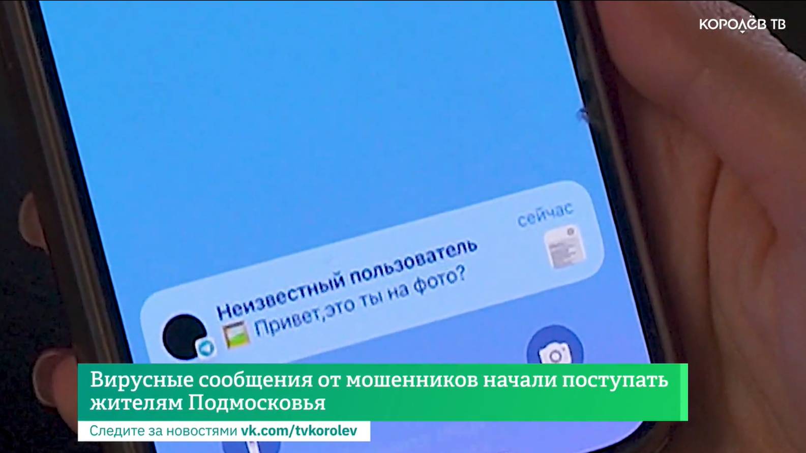 Вирусные сообщения от мошенников начали поступать жителям Подмосковья