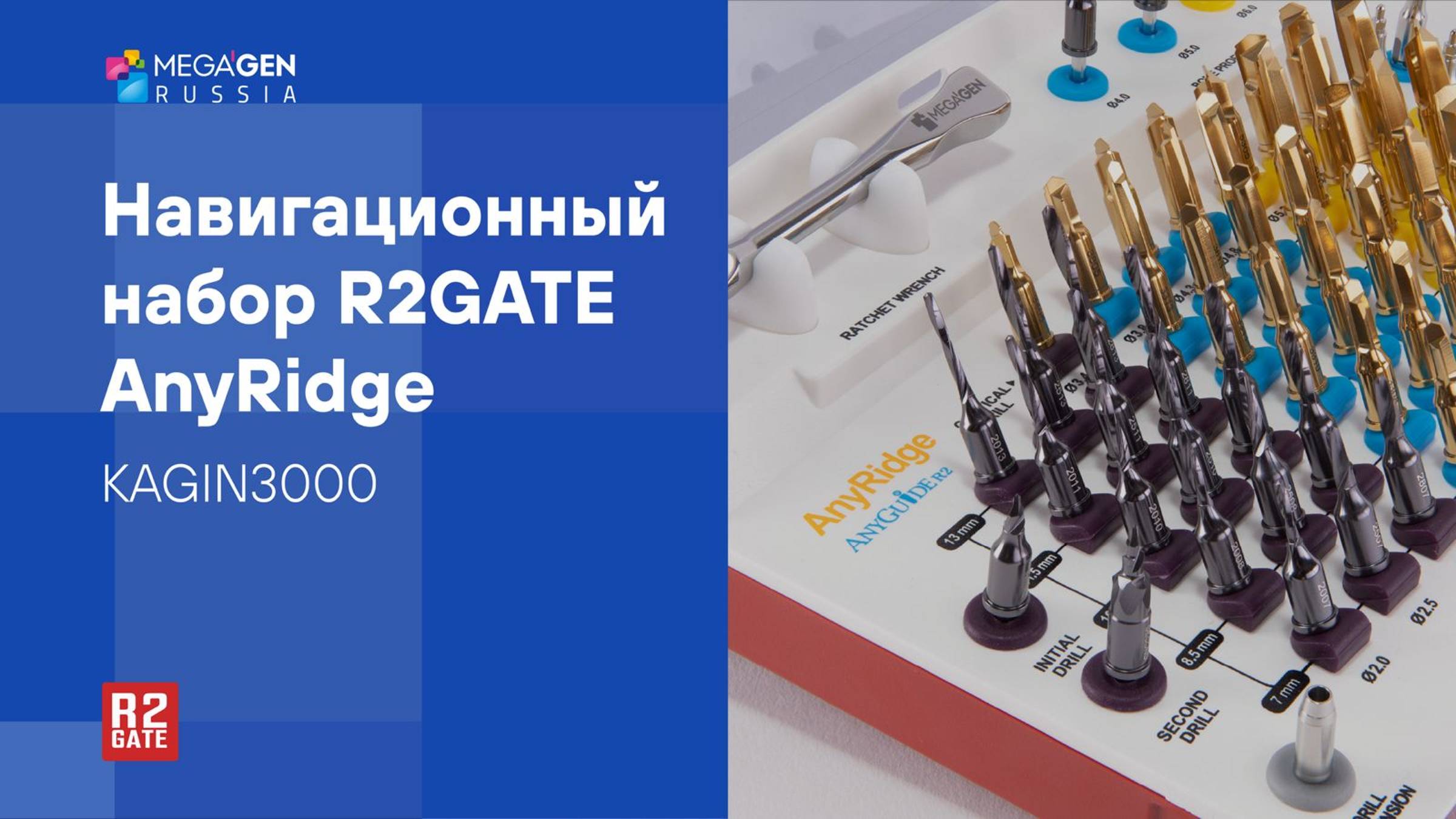 Обзор | Навигационный набор R2GATE AnyRidge by MegaGen