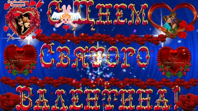 С Днём Святого Валентина!