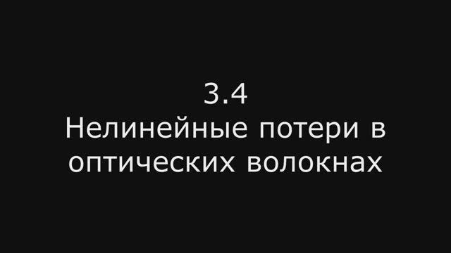 Модуль 2: 3.4 Нелинейные потери в оптических волокнах