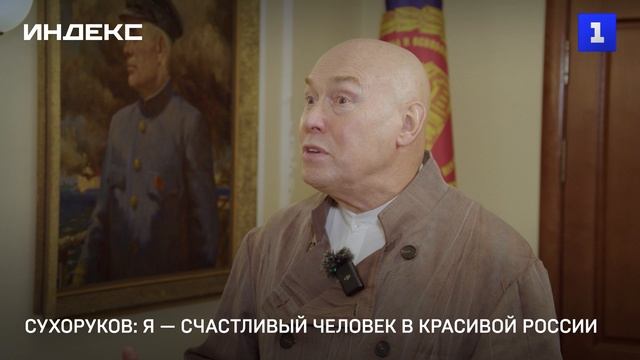 Сухоруков: я — счастливый человек в красивой России