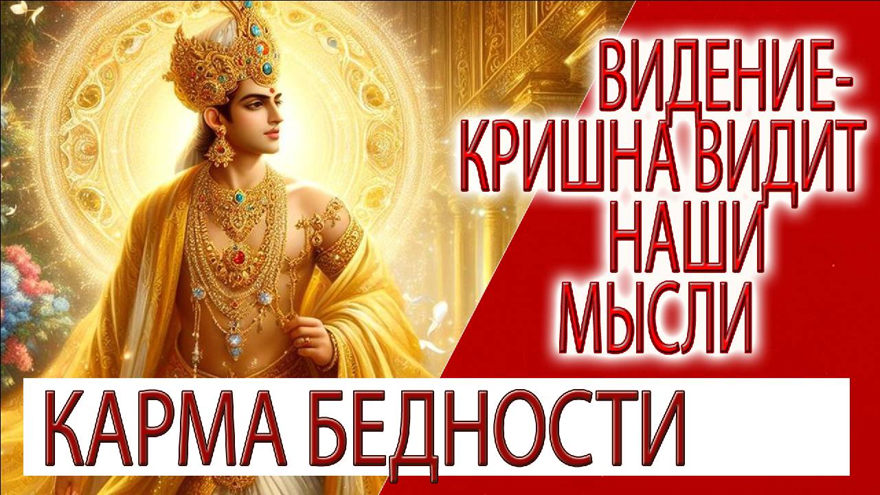 Видение - Кришна видит наши мысли, карма бедности и благословение Двараки!