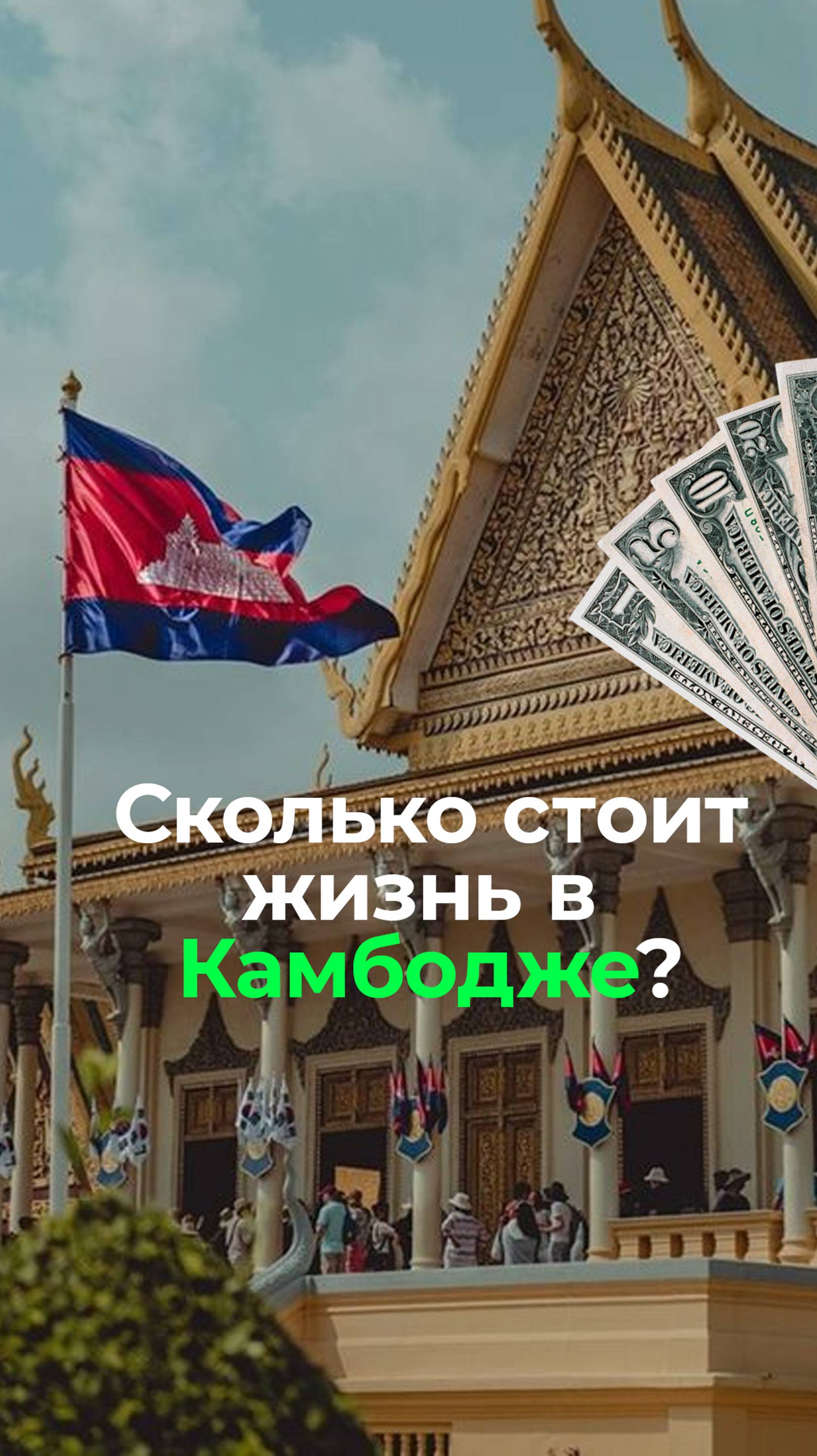 Сколько денег нужно в Камбодже? #камбоджа #путешествия #инвестиции #недвижимость