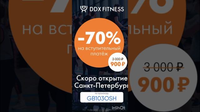 Промокод на скидку на вступительный платеж в ddxfitness, работает до 31.10#фитнес#ddxfitness