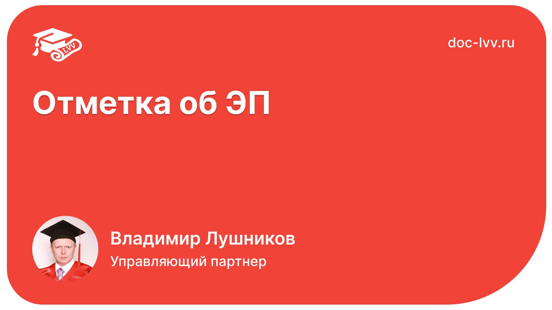 1С_Документооборот 3.0 - Отметка об ЭП