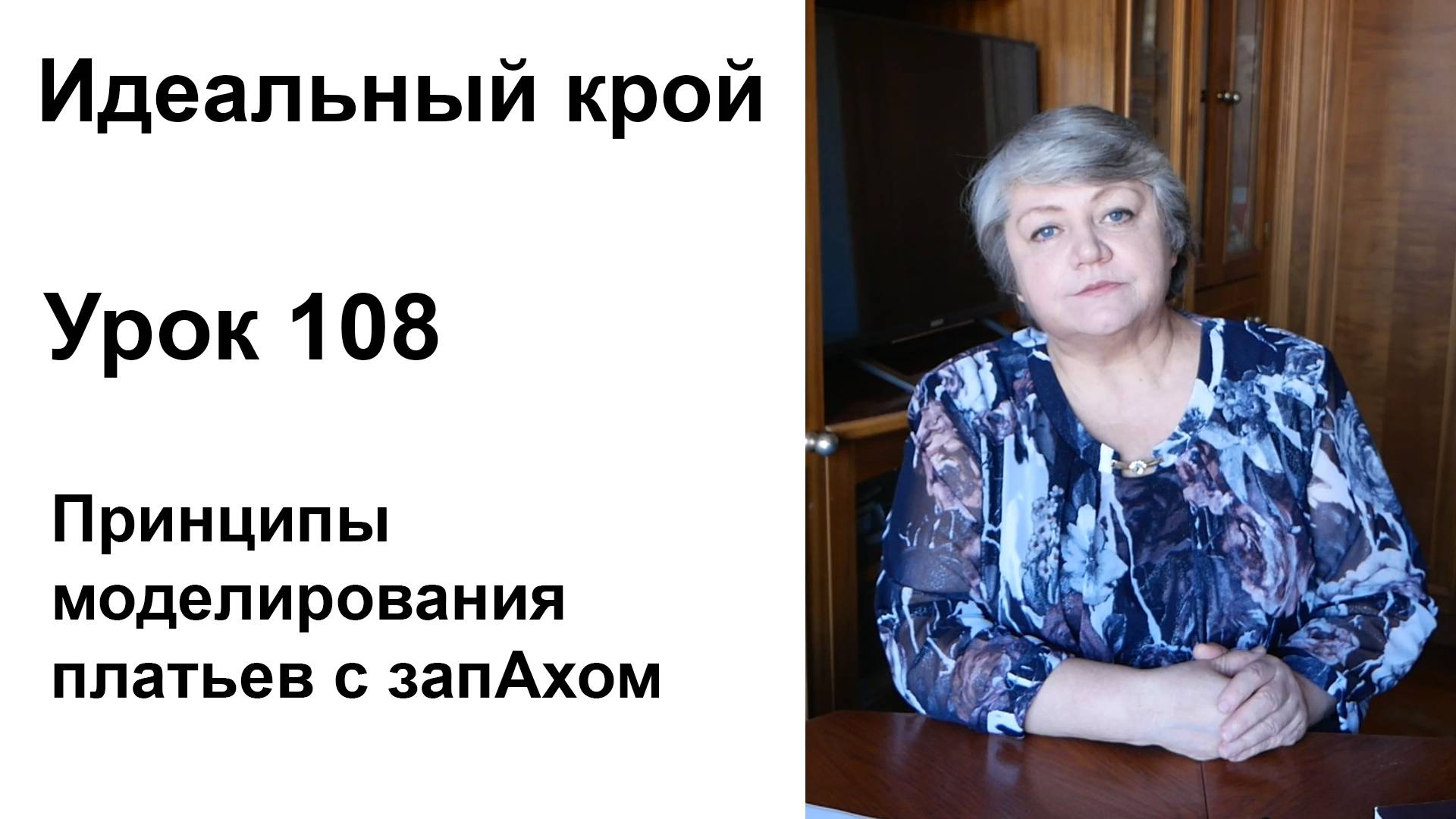 Идеальный крой. Урок 108. Принципы моделирования платьев с запахом.