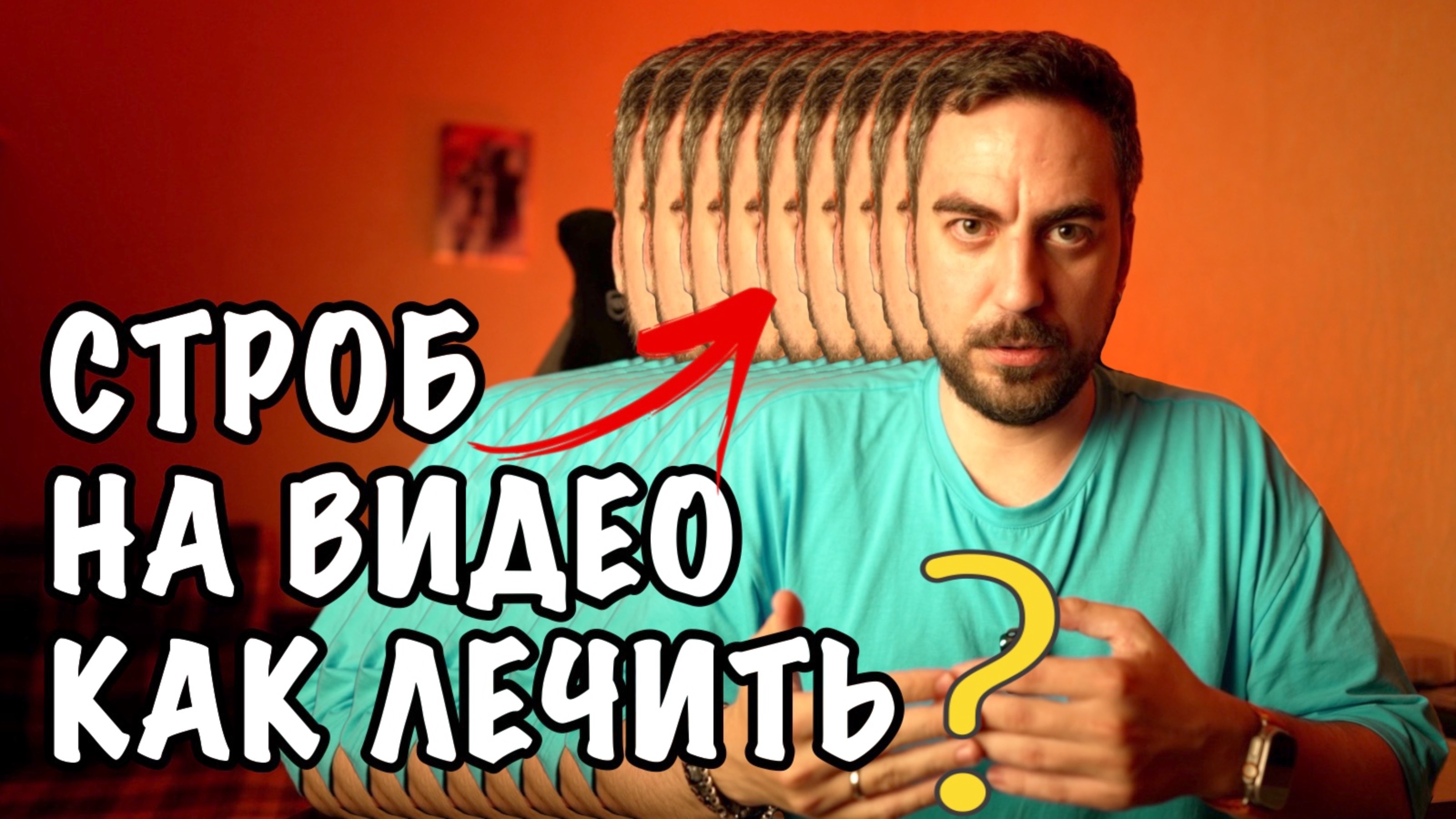 🎥 КАК ЛЕЧИТЬ СТРОБ В ВИДЕО?!? 🤯
