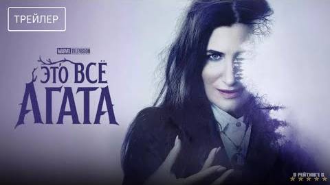 Это всё Агата | Русский Трейлер | Сериал 2024 | 1-й сезон