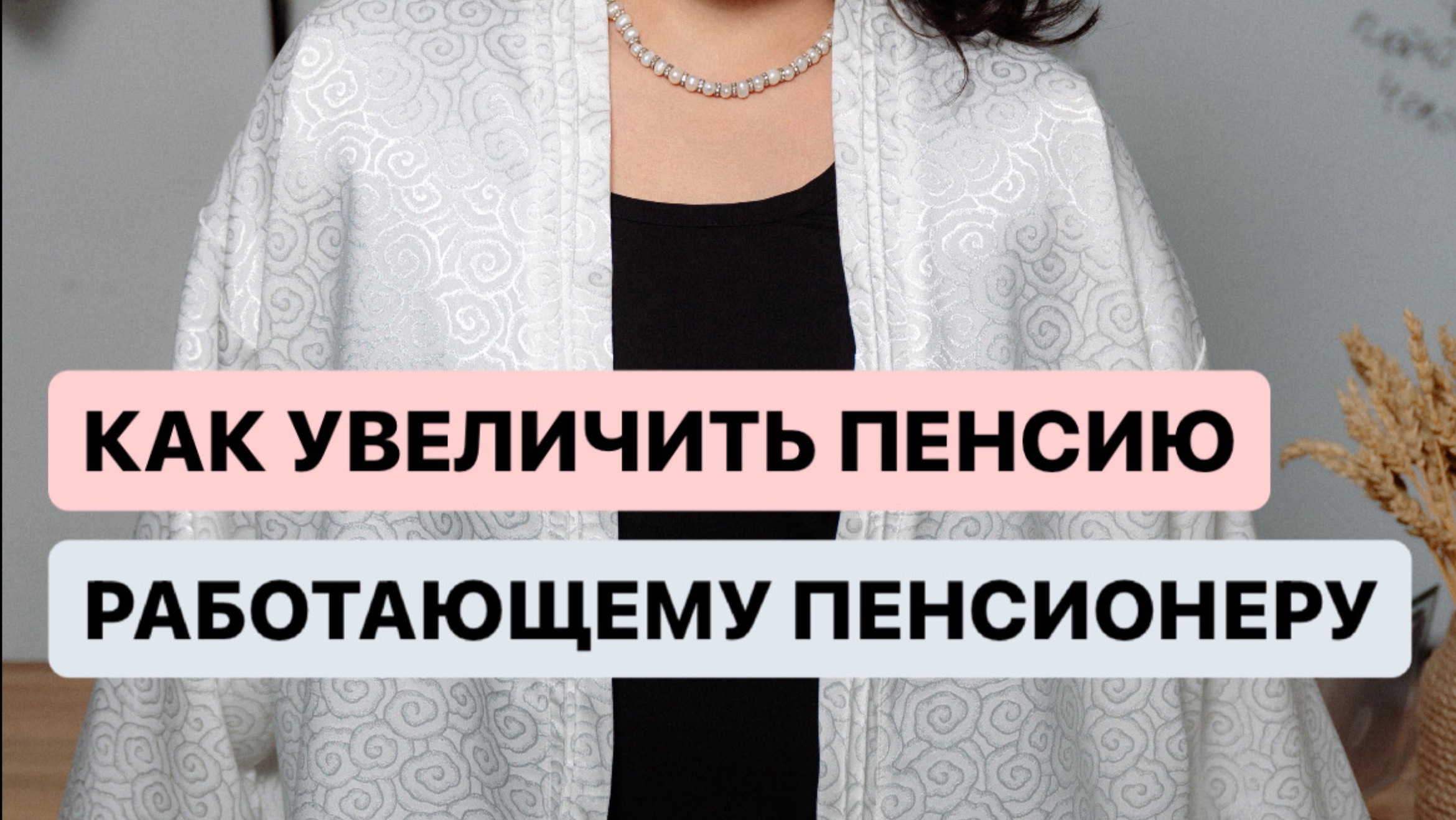 КАК УВЕЛИЧИТЬ ПЕНСИЮ РАБОТАЮЩЕМУ ПЕНСИОНЕРУ