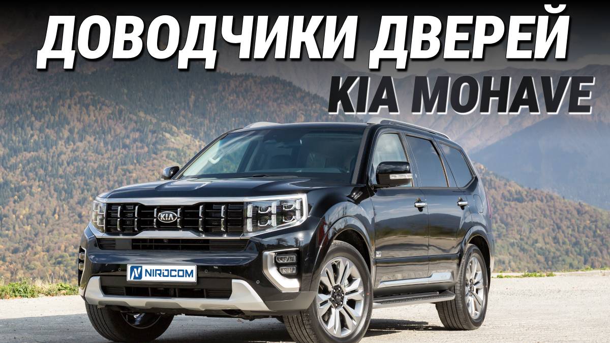 Kia Mohave Доводчики дверей