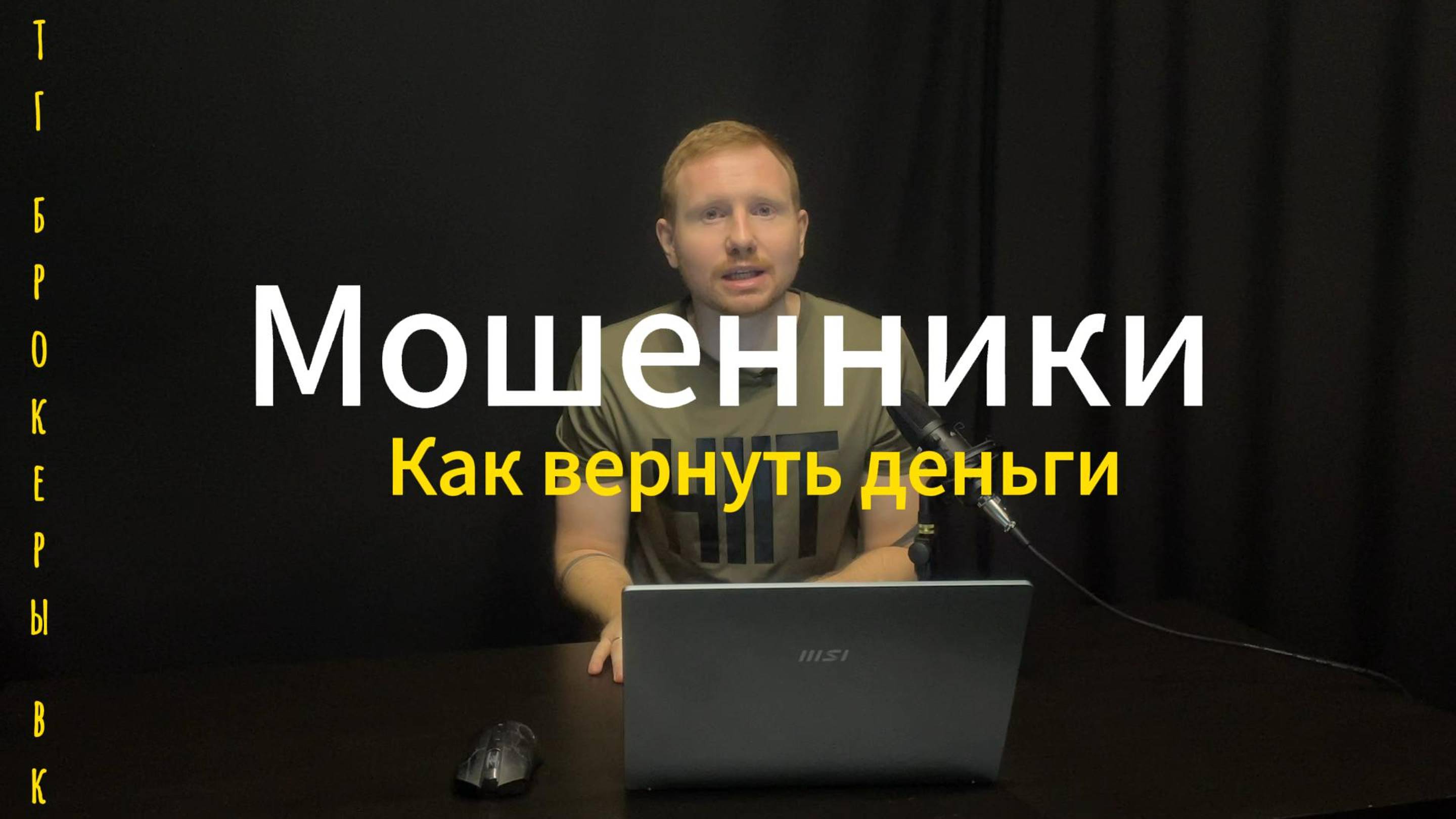 Мошенники! Как не попасть! Что делать, если уже попал!