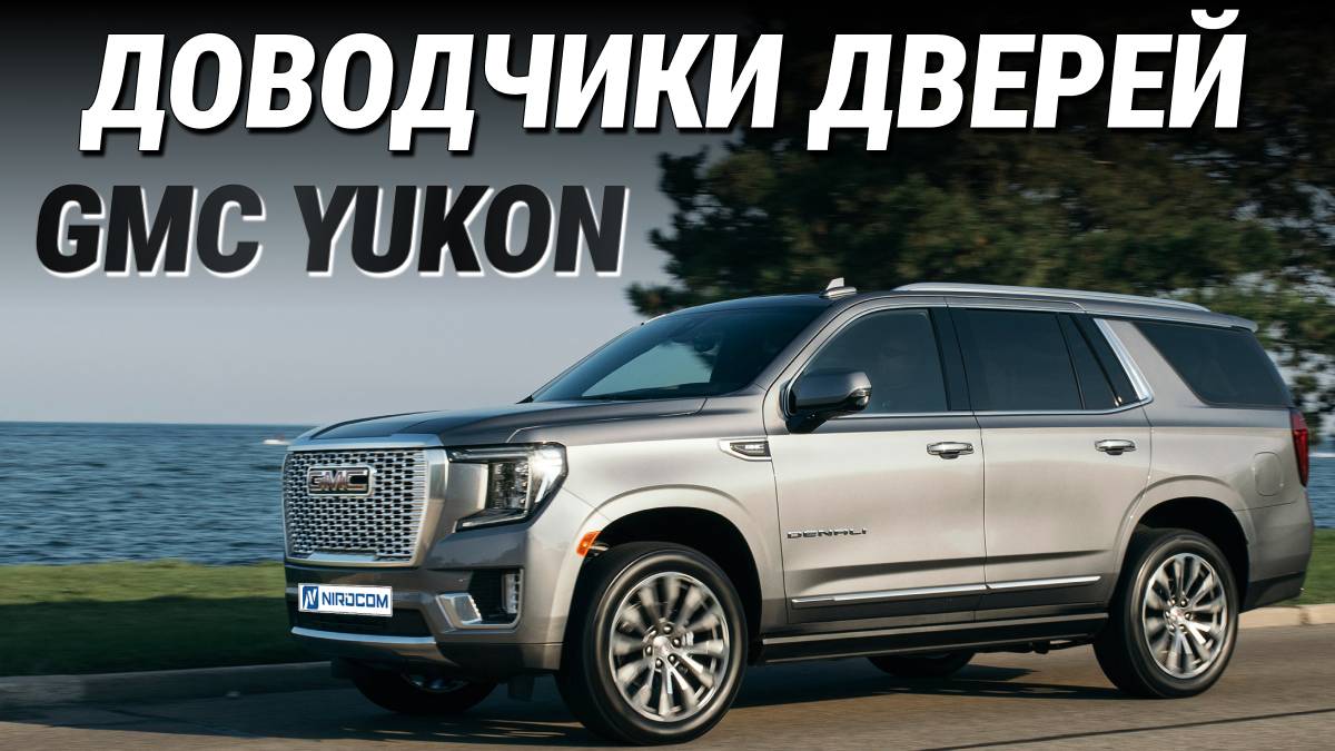 GMC Yukon Доводчики дверей