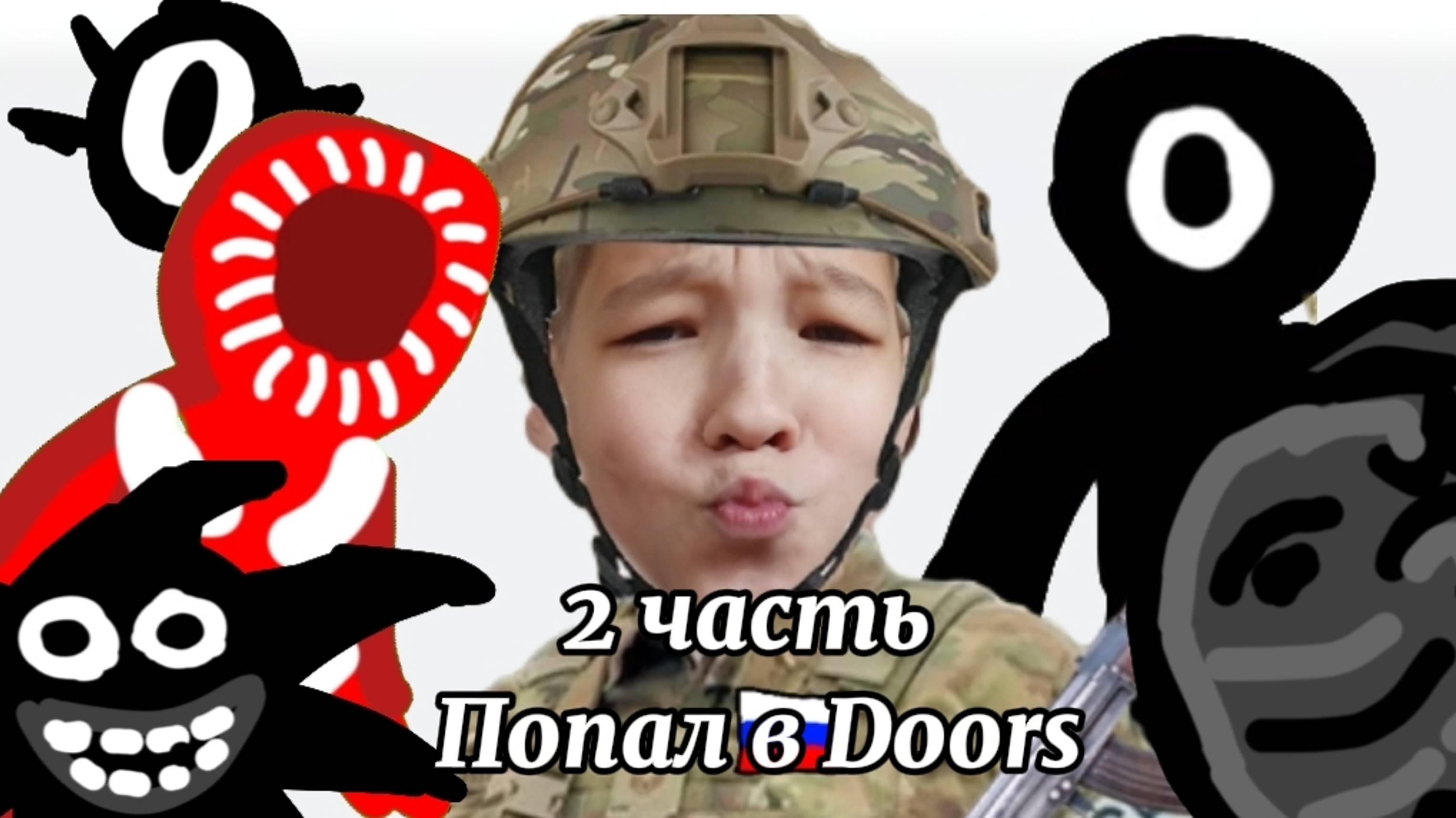 Попал в Doors / часть 2