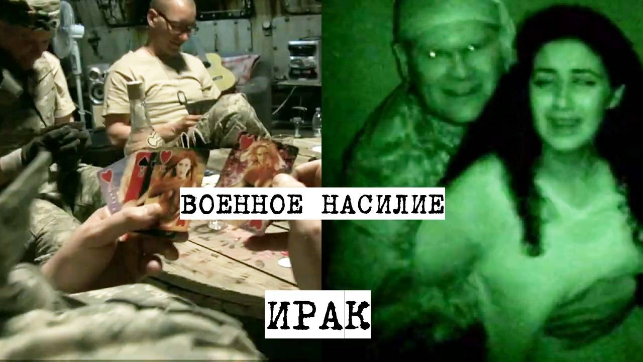 Пьяные солдаты в Ираке после игры в голые карты надругались и расправились над девушкой и её семьёй