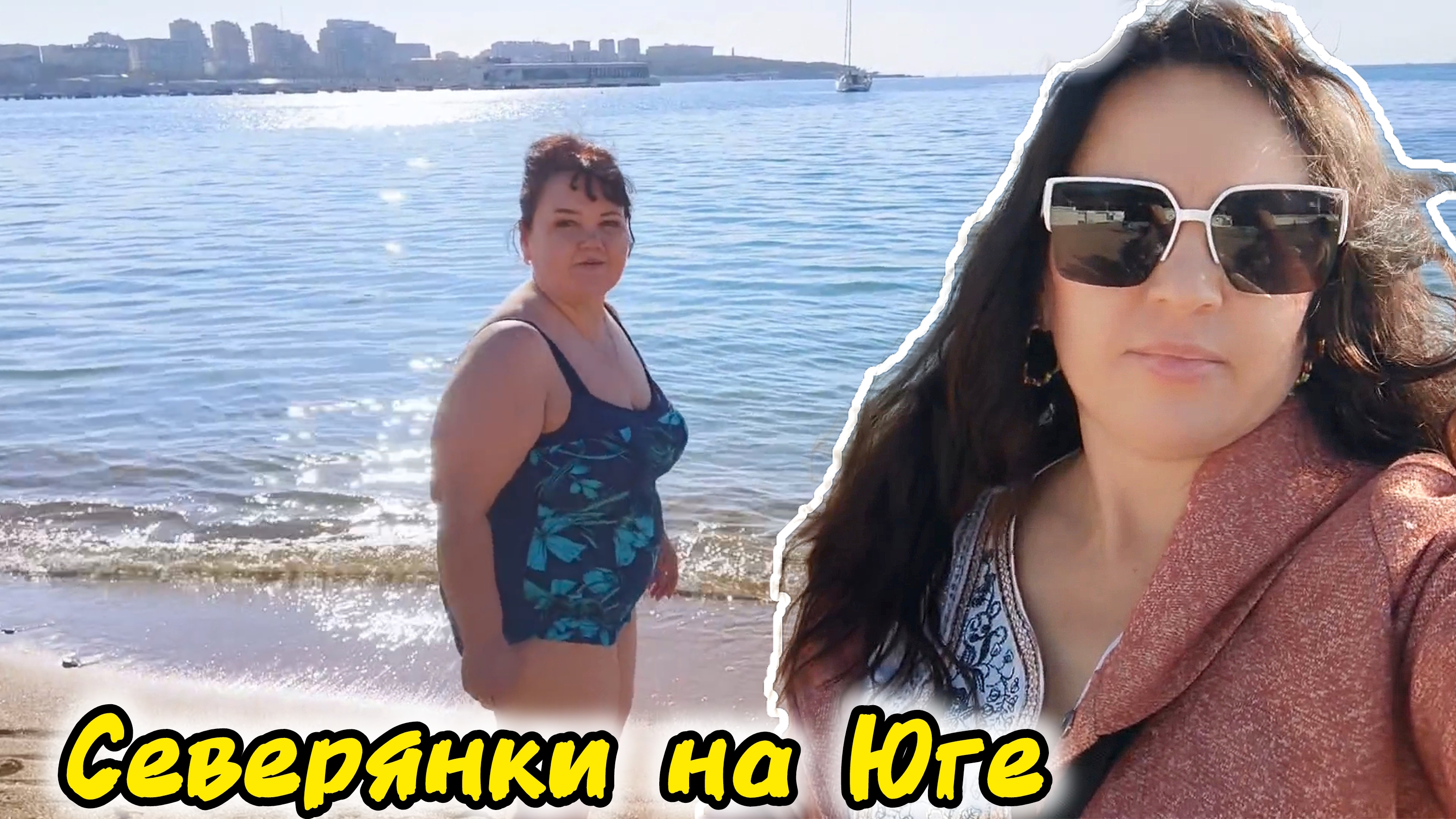 Сестра Первый раз в Геленджике,Море ещё Тёплое#юг#прогулка
