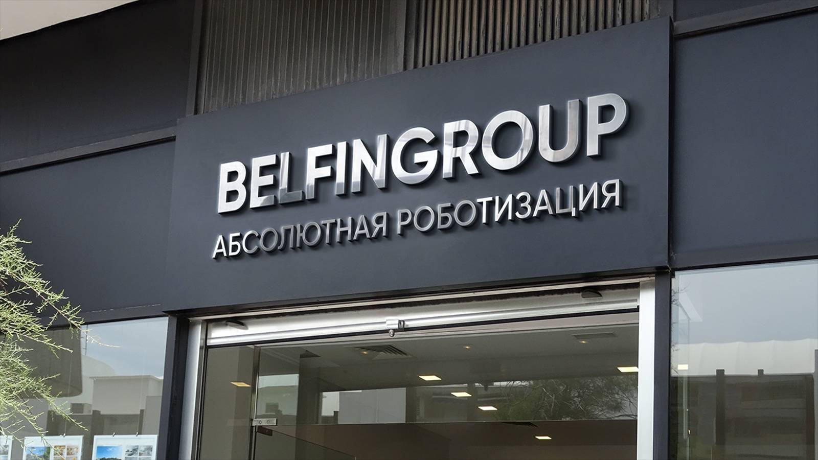 Интегратор промышленных роботов - BELFINGROUP