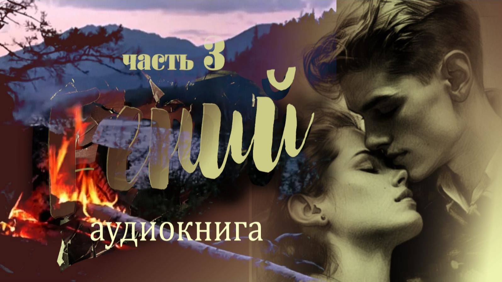 Часть третья романа  Женщины гения