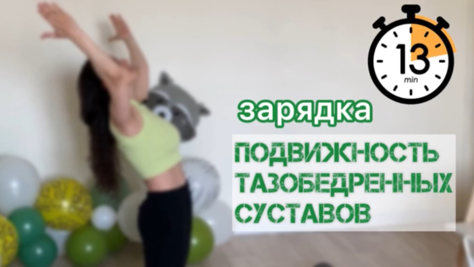 ЛЕГКОСТЬ В ТАЗУ И ПОЯСНИЦЕ всего ЗА 13 МИНУТ