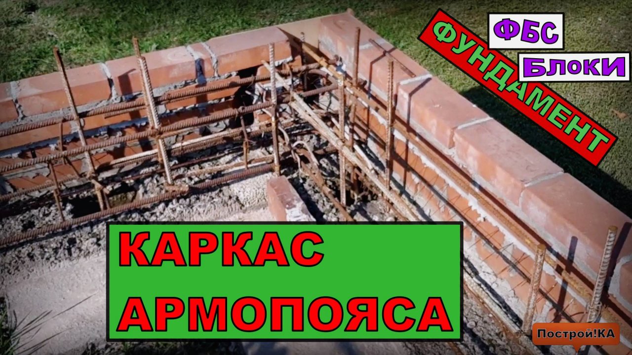 АРМАТУРНЫЙ КАРКАС АРМОПОЯСА ФУНДАМЕНТА ПО ФБС БЛОКАМ | Построй!КА