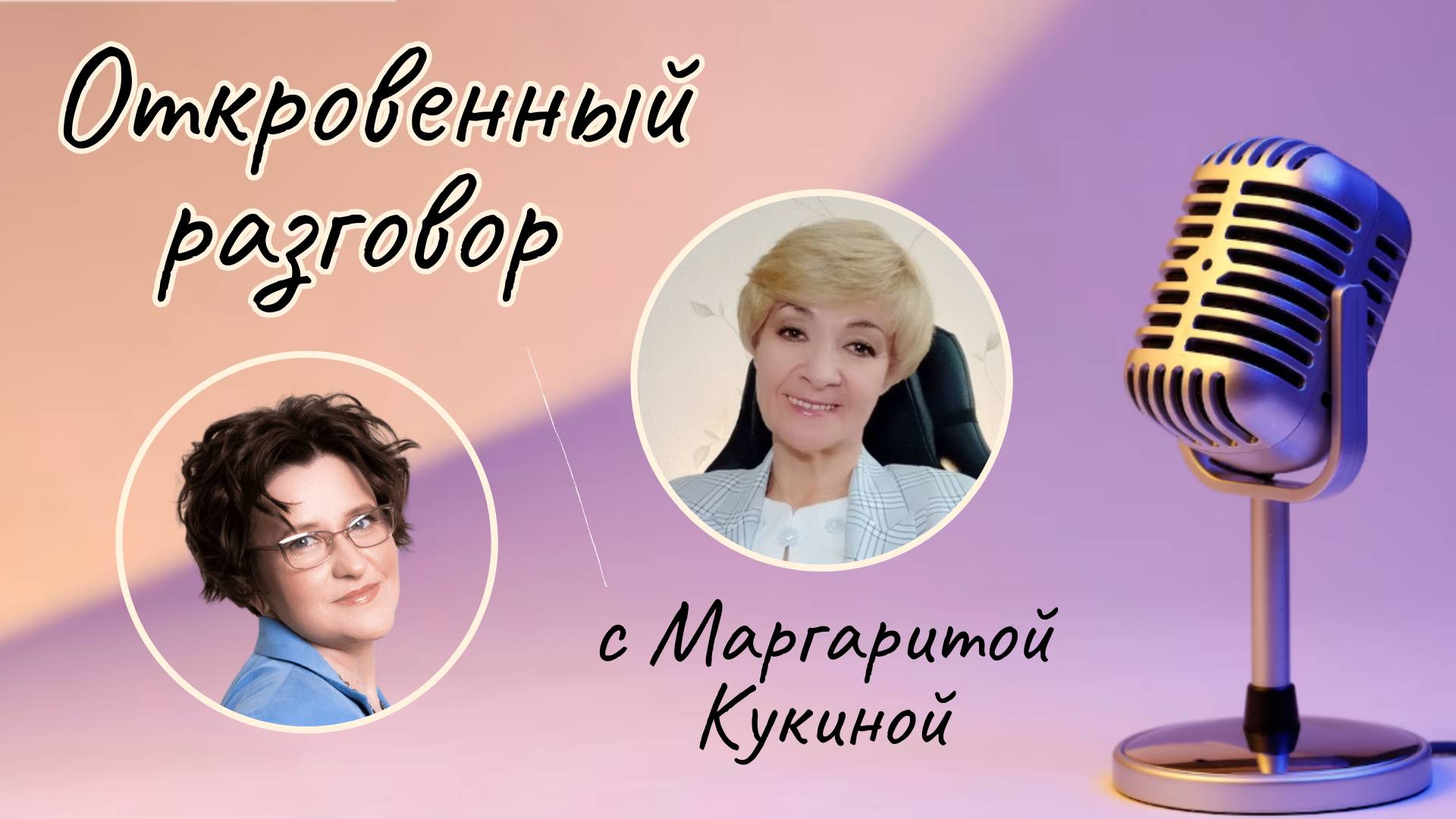 "Психолог - посредник между жизнью и смертью". Откровенный разговор с Маргаритой Кукиной 23.10.24