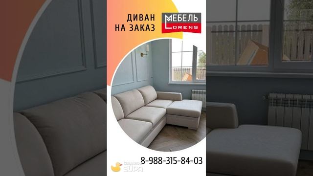 #диван_назаказ #анапа