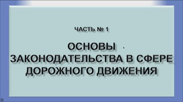 Общие положения Правил. Общие обязанности водителя.