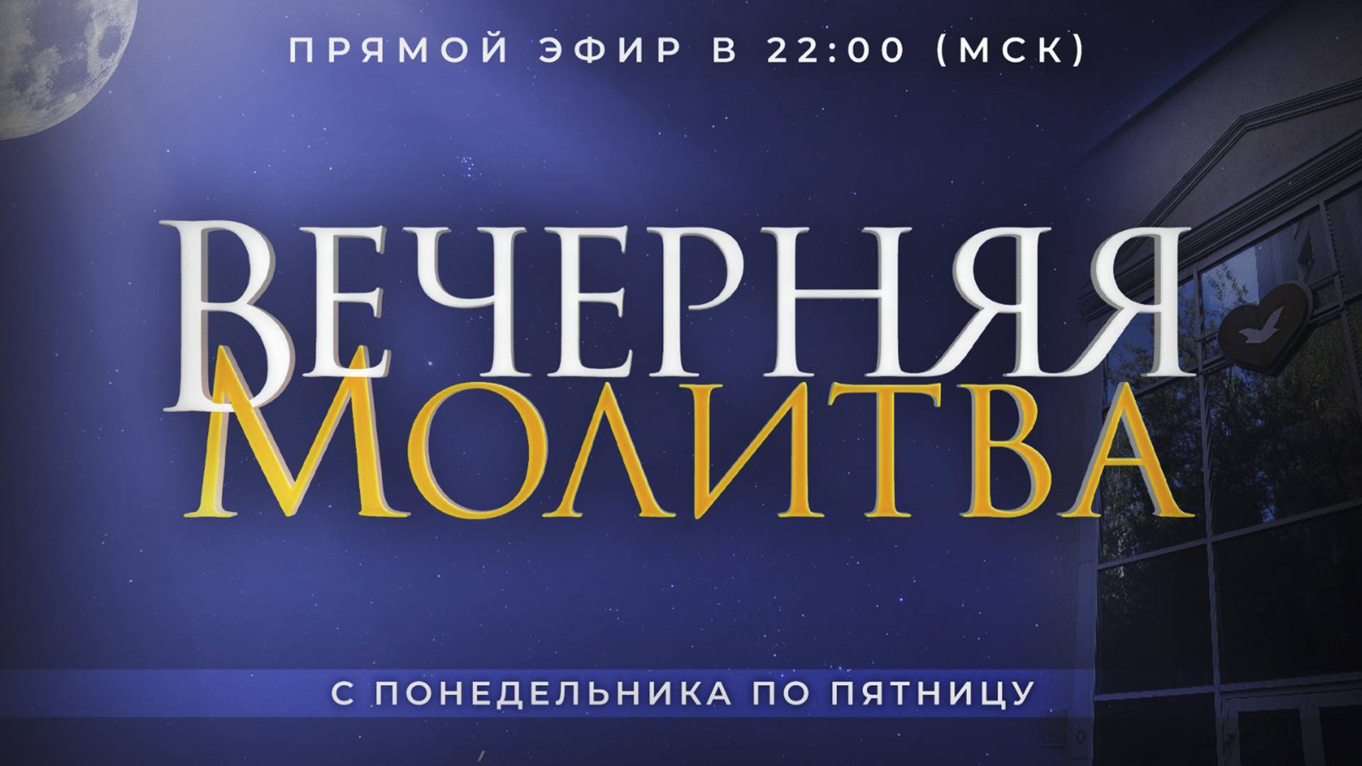 Вечерняя Молитва -  24.10.2024 в 22:00 (МСК)