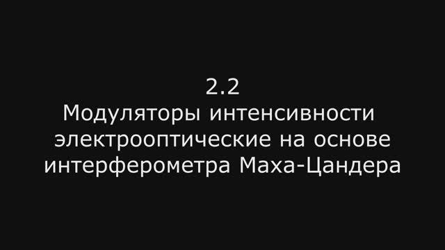Модуль 2: 2.2 Модуляторы интенсивности электрооптические на основе интерферометра Маха-Цандера