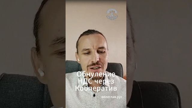 НДС налог на добавленную стоимость и Кооператив. Обнуление налога через Потреб. кооператив. Ответы.