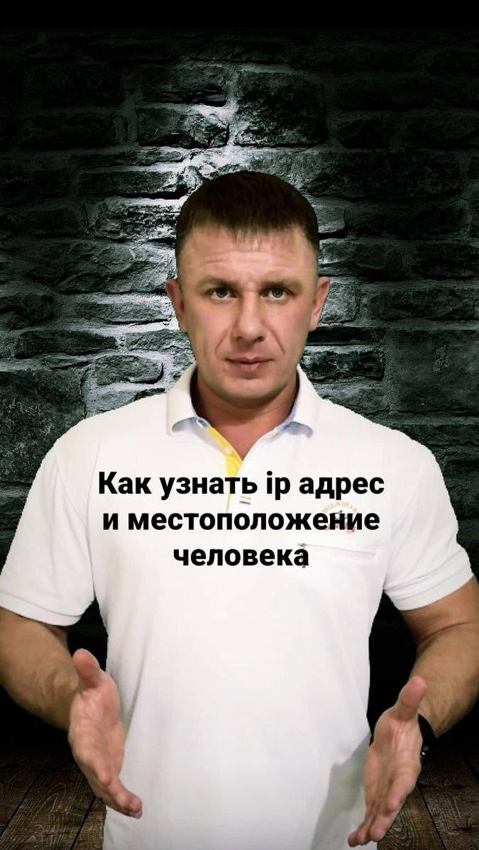 Как узнать ip адрес человека