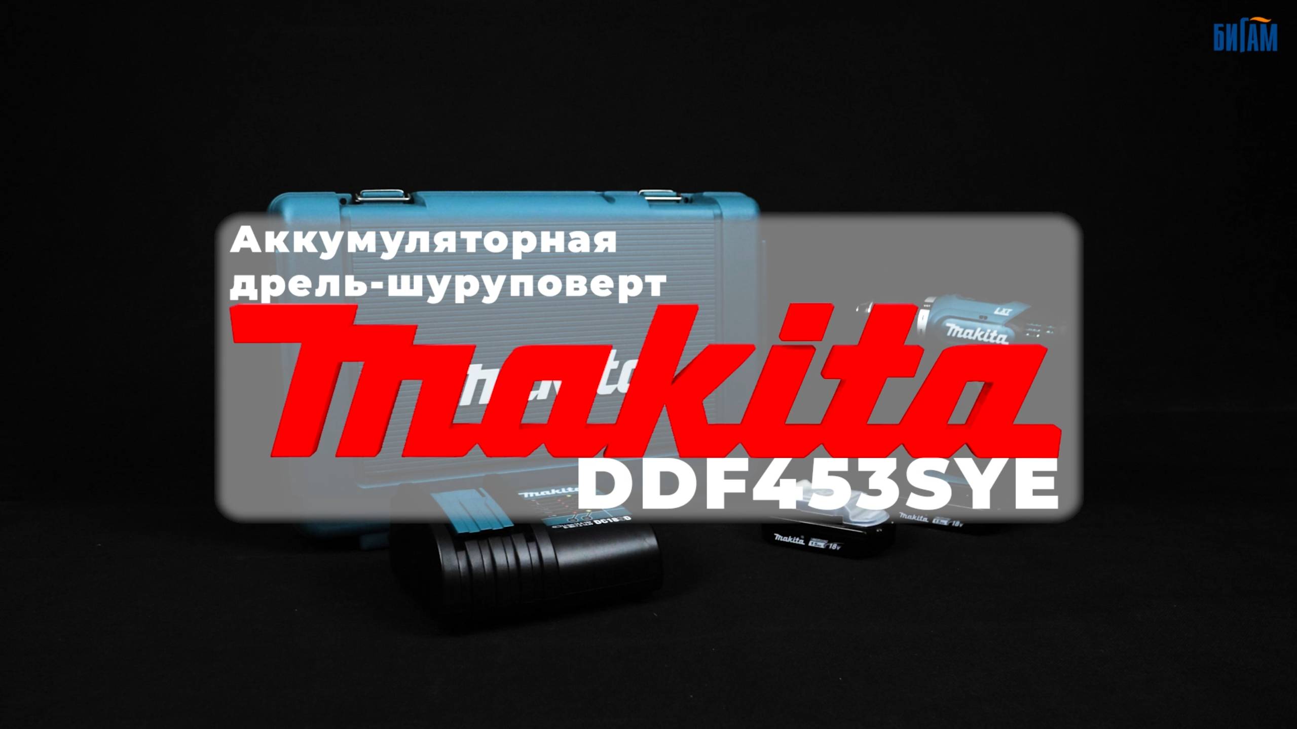 Аккумуляторная дрель-шуруповерт Makita DDF453SYE