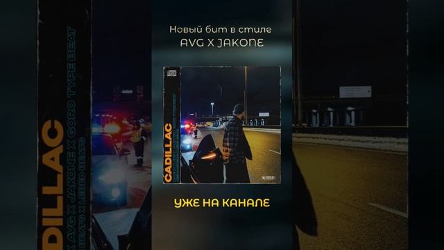 Бит в стиле AVG X JAKONE, зачитал бы? #avgtypebeat #macantypebeat
