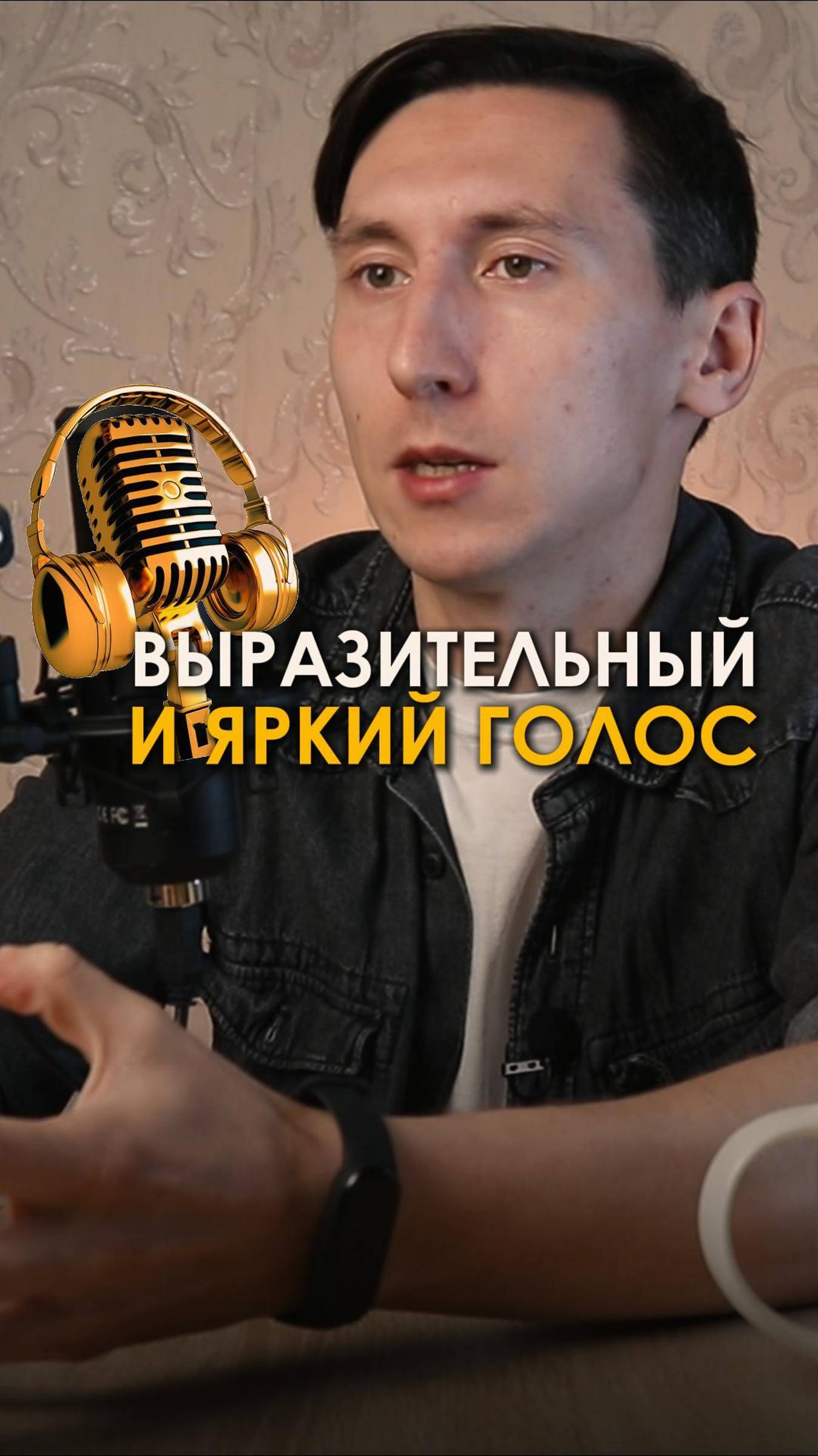 Хотите, чтобы ваш голос звучал уверенно и завораживал? 🎤