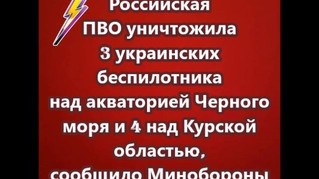 Российская ПВО уничтожила 3 украинских беспилотника над акваторией Черного моря и 4 над Курской обла