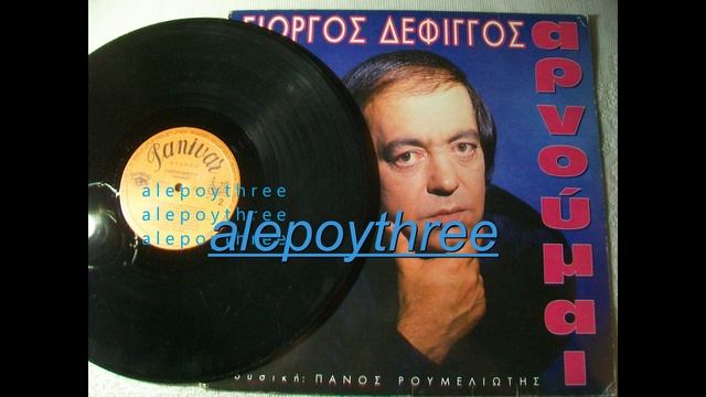 ΔΕΦΙΓΓΟΣ ΓΙΩΡΓΟΣ - ΑΡΝΟΥΜΑΙ 33 rpm