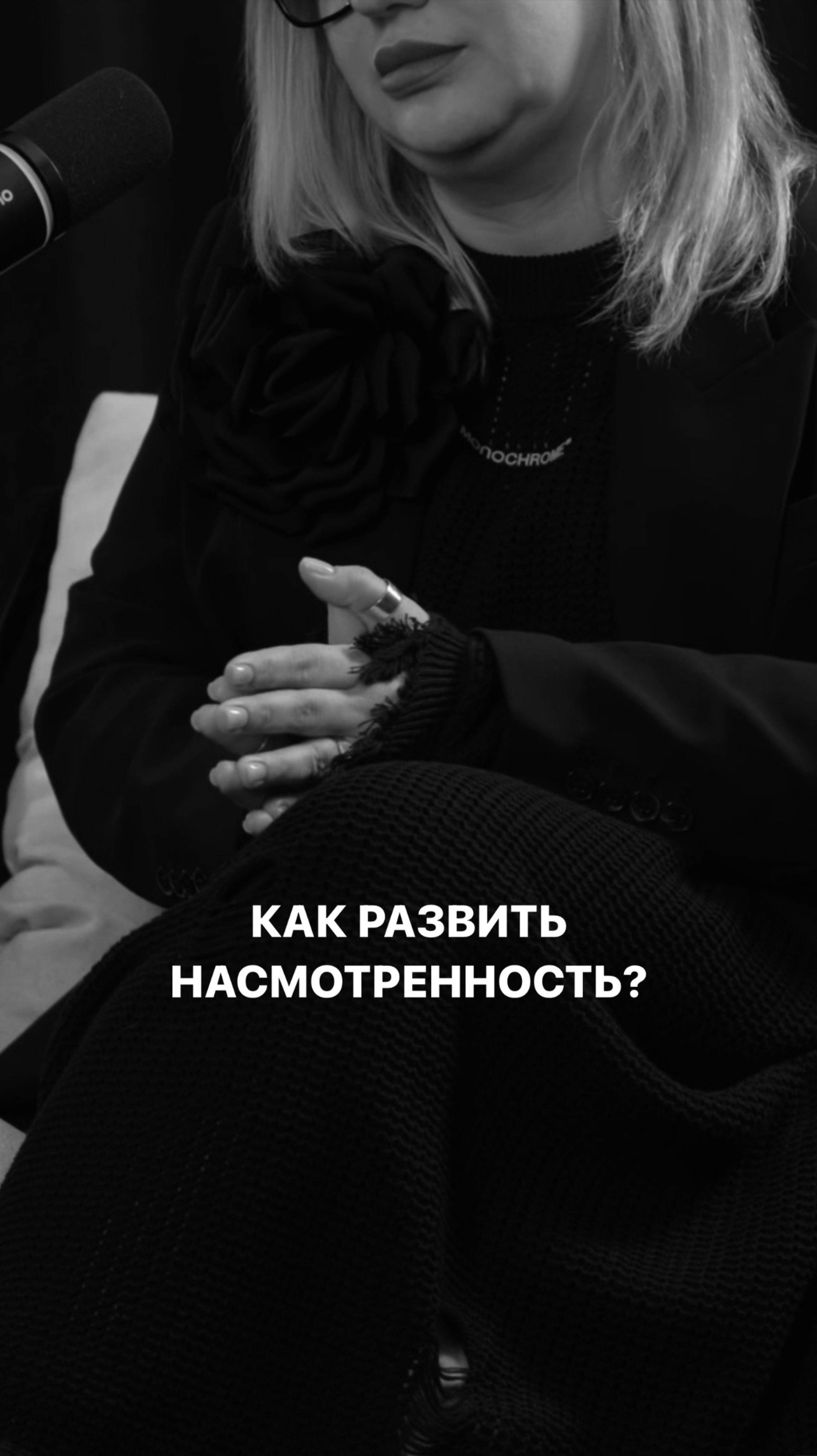 КАК РАЗВИТЬ НАСМОТРЕННОСТЬ