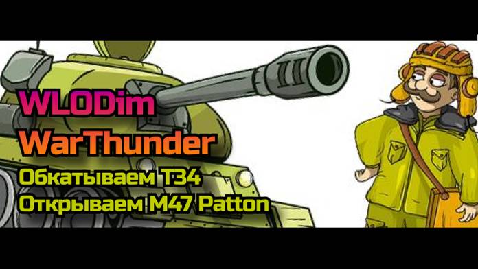 СТРИМ. War Thunder. Обкатываем T34. Открываем M47 Patton