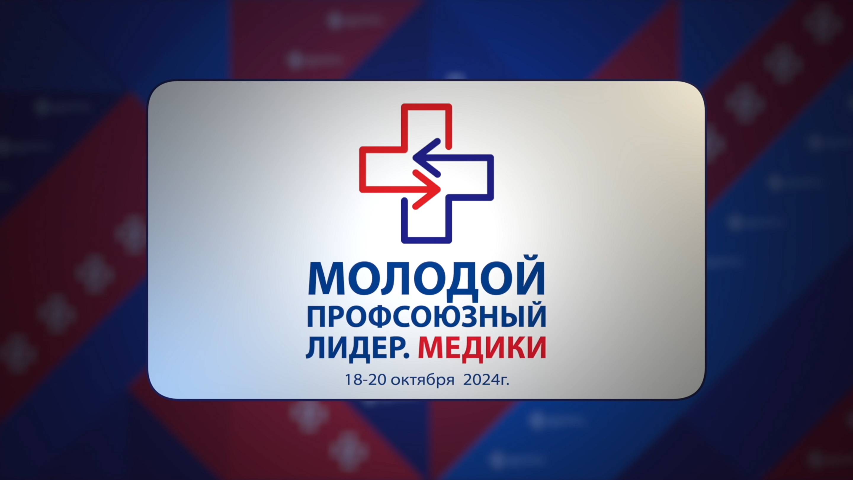 МОЛОДОЙ ПРОФСОЮЗНЫЙ ЛИДЕР.МЕДИКИ