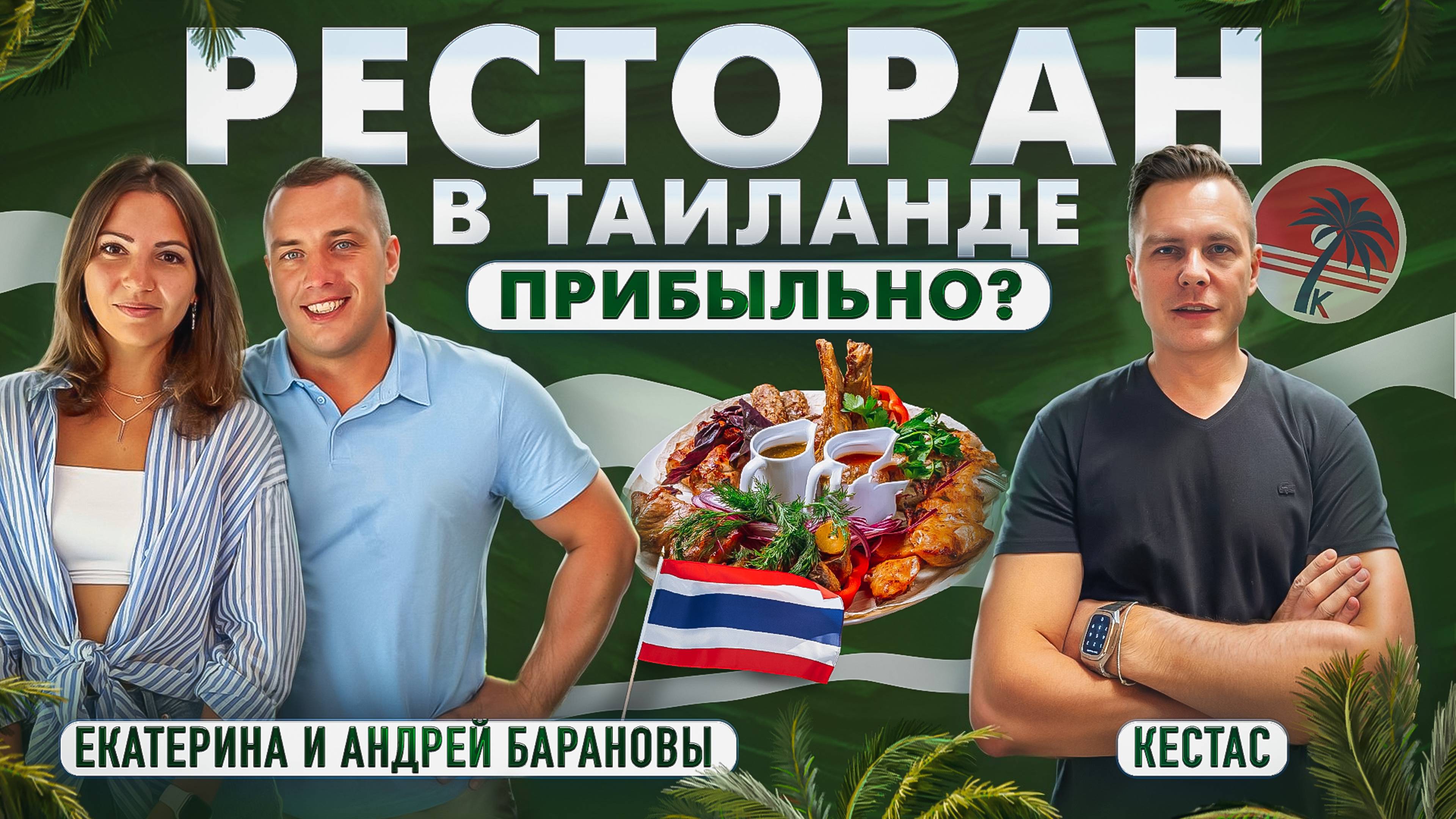 БИЗНЕС В ТАИЛАНДЕ: Как без опыта открыть сеть ресторанов? | Андрей и Екатерина Барановы, Кестас