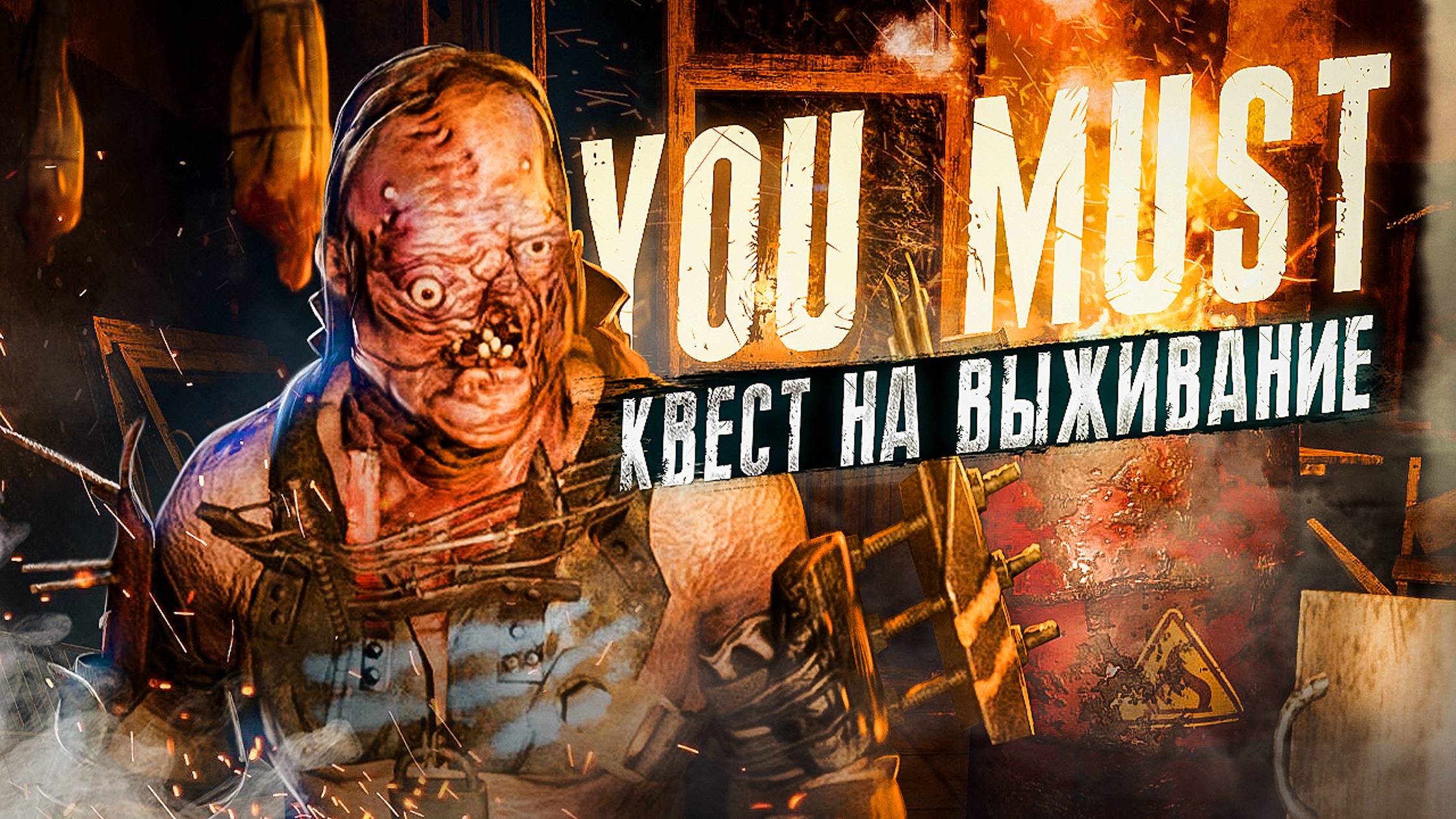 1. КВЕСТ НА ВЫЖИВАНИЕ ➤ Прохождение You Must