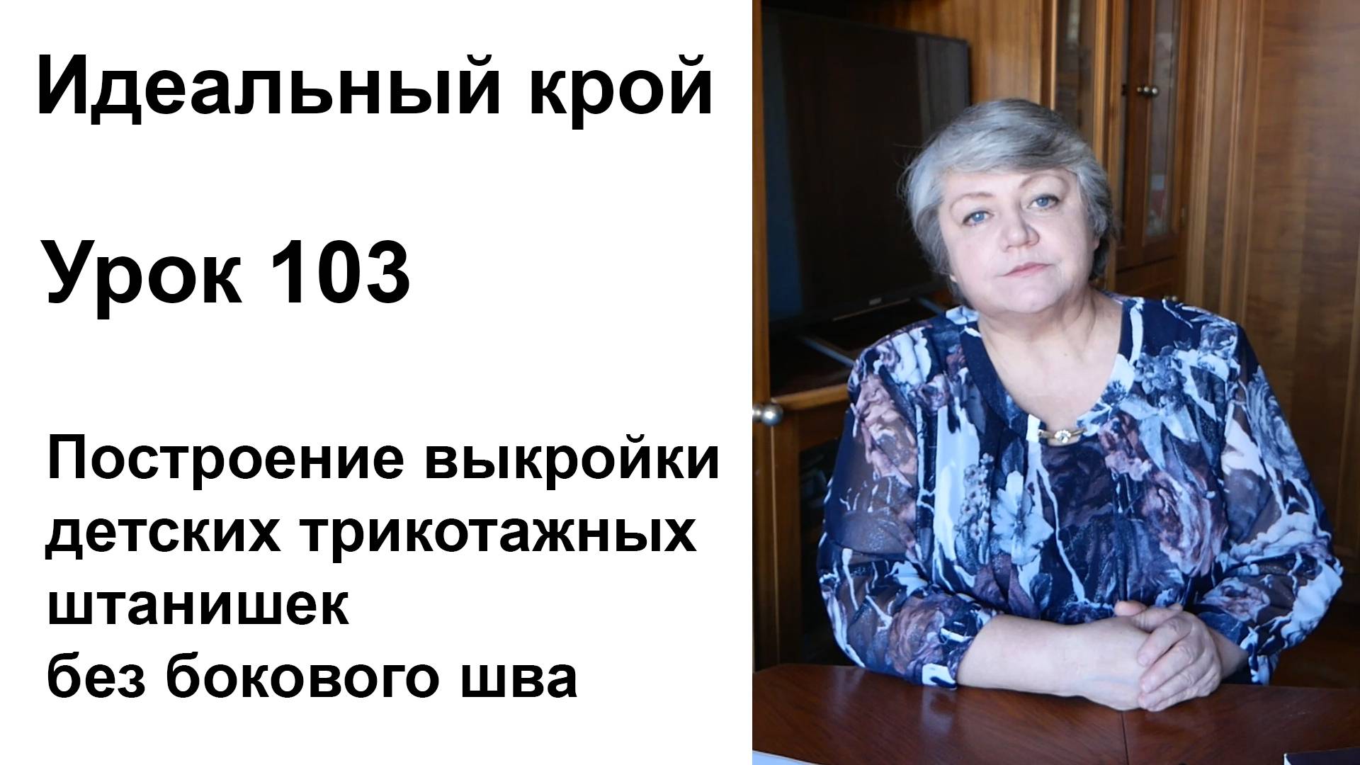 Идеальный крой. Урок 103. Построение выкройки детских трикотажных штанишек без бокового шва.