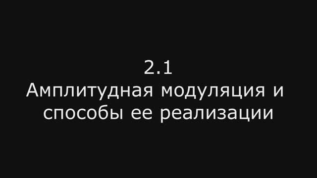 Модуль 2: 2.1 Амплитудная модуляция и способы ее реализации
