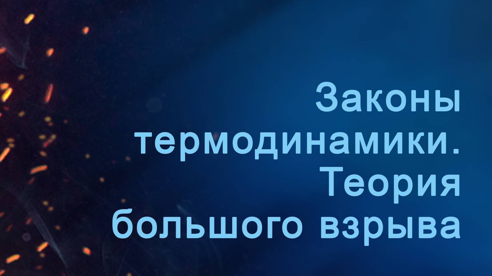 A204 Rus 58. Физические законы и начало вселенной. Законы термодинамики. Теория большого взрыва.